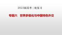 专题六 世界多极化与中国特色外交课件-2023届高考政治二轮复习统编版