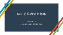 专题十六 辩证思维和创新思维 课件-2023届高考政治二轮复习统编版选择性必修三逻辑与思维