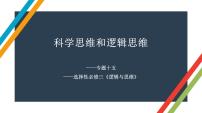 专题十五 科学思维和逻辑思维 课件-2023届高考政治二轮复习统编版选择性必修三逻辑与思维