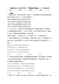 河南省2022-2023学年高二下学期阶段性测试（三）政治试卷（含答案）