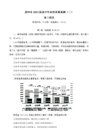 2023届福建省泉州市高三下学期质量监测（二）（2月） 政治 Word版含答案