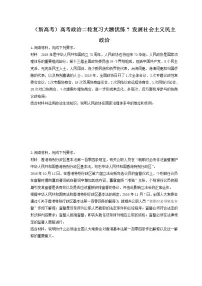 2023年(新高考)高考政治二轮复习大题优练7 发展社会主义民主政治(含详解)