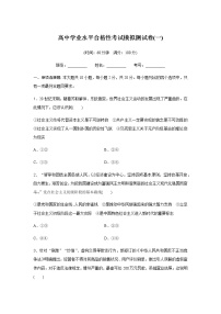 高中政治学业水平合格性考试模拟测试卷(一)含答案