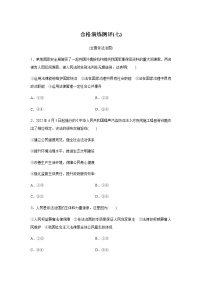 高中政治学业水平合格性考试演练测评(七)含答案