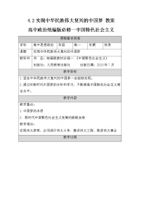 高中政治 (道德与法治)人教统编版必修1 中国特色社会主义第四课 只有坚持和发展中国特色社会主义才能实现中华民族伟大复兴实现中华民族伟大复兴的中国梦教学设计及反思