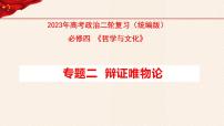 【必修四】专题二辩证唯物论2023年高考政治二轮复习高效课堂优质课件（统编版）