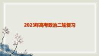 专题九认识社会与价值选择课件-2023届高考政治二轮复习统编版必修四哲学与文化