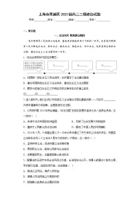 上海市青浦区2023届高三二模政治试题(含答案)