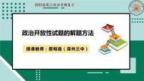 开放性试题解题方法 课件-2023届高三政治二轮专题复习