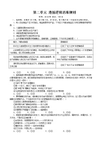 第二单元 遵循逻辑思维规则 练习 2022-2023学年统编版高三政治二轮复习专题练习