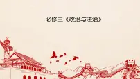 第二课 中国共产党的先进性 课件-2023届高考政治一轮复习统编版必修三政治与法治