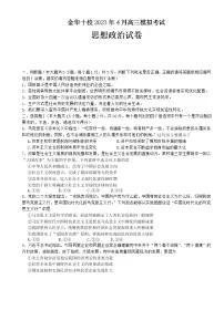 浙江省金华十校2022-2023学年高三政治下学期二模试题（Word版附答案）