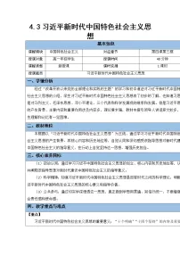 政治 (道德与法治)必修1 中国特色社会主义习近平新时代中国特色社会主义思想教案设计