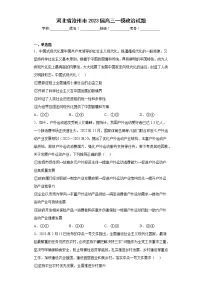 河北省沧州市2023届高三一模政治试题(含答案)
