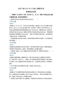 浙江省金华十校2022-2023学年高三政治下学期二模试题（Word版附解析）