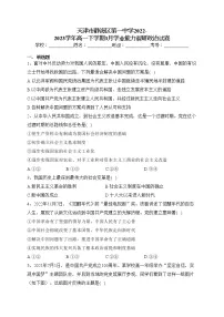 天津市静海区第一中学2022-2023学年高一下学期3月学业能力调研政治试卷(含答案)