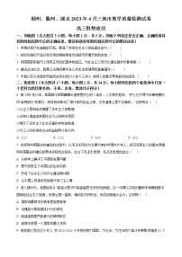 2023丽水、湖州、衢州三地高三下学期4月教学质量检测试题（二模）政治含答案
