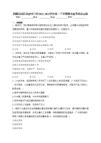 西藏自治区拉萨市六校2021-2022学年高一下学期期末联考政治试卷（含答案）