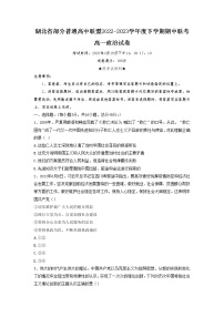 湖北省部分普通高中联盟2022-2023学年高一政治下学期期中联考试卷（Word版附答案）