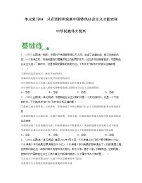 单元复习04  只有坚持和发展中国特色社会主义才能实现中华民族伟大复兴 【过习题】-2022-2023学年高一政治单元复习（统编版必修1） - 副本