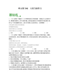 单元复习02  人民当家作主【过习题】-2022-2023学年高一政治单元复习（统编版必修3）