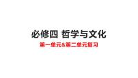 第一单元 探索世界与把握规律【过知识】-2022-2023学年高二政治单元复习（统编版必修4）