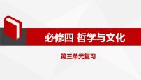 第三单元 文化传承与文化创新【过知识】-2022-2023学年高二政治单元复习（统编版必修4）