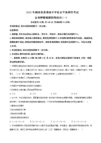 2022-2023学年湖南省高三下学期押题卷政治试题（一）含解析