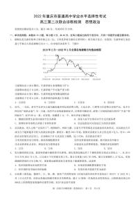 2022届重庆市高三下学期第二次联合诊断检测政治试卷（PDF版）