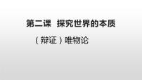 第二课 探究世界的本质 复习课件-2023届高考政治一轮复习统编版必修四哲学与文化