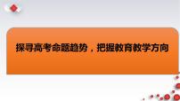 探寻高考命题趋势,把握教育教学方向 课件-2023届高考政治一轮复习备考策略