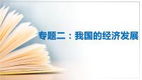 专题二 我国的经济发展 课件-2023届高考政治二轮复习统编版必修二经济与社会