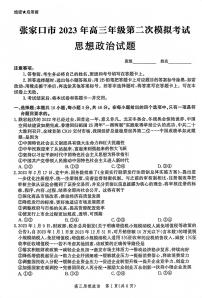 2023届河北省张家口市高考二模政治试题