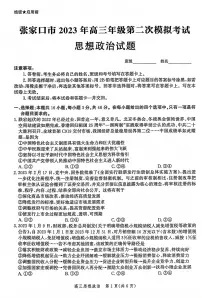2023届河北省张家口市高考二模政治试题