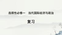 当代国际政治与经济 复习课件-2023届高考政治一轮复习统编版选择性必修一