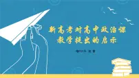 新高考对高中政治课教学提出的启示 课件-2023届高考政治一轮复习统编版