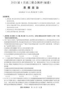 2023届福建省百校联盟高三三模考试政治试题（含答案）