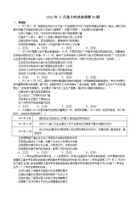 2022年11月时政选择题专练 -2023届高考政治二轮复习统编版