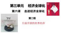 人教统编版选择性必修1 当代国际政治与经济日益开放的世界经济教学ppt课件