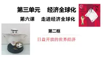 人教统编版选择性必修1 当代国际政治与经济日益开放的世界经济教学ppt课件