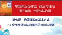 高中政治 (道德与法治)人教统编版必修3 政治与法治全面依法治国的总目标与原则课堂教学ppt课件