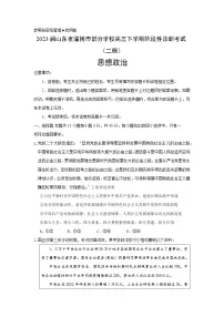 2023届山东省淄博市部分学校高三下学期阶段性诊断考试（二模）思想政治试题（Word版含答案）