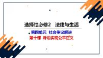 第十课 诉讼实现公平正义-2023年高考政治一轮复习课件（新教材新高考）