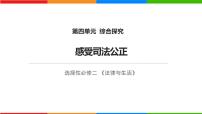 人教统编版选择性必修2 法律与生活第四单元 社会争议解决综合探究 感受司法公正备课ppt课件