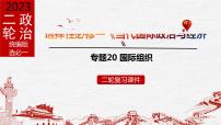 专题20 国际组织课件2023年高考政治二轮专题(新教材)