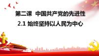 人教统编版必修3 政治与法治始终坚持以人民为中心背景图课件ppt