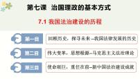 人教统编版必修3 政治与法治第三单元 全面依法治国第七课 治国理政的基本方式我国法治建设的历程课文内容ppt课件