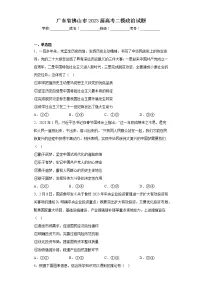 广东省佛山市2023届高考二模政治试题(含答案)