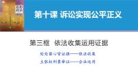 人教统编版选择性必修2 法律与生活依法收集运用证据教学演示课件ppt