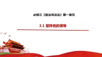 必修3 政治与法治第一单元 中国共产党的领导第三课 坚持和加强党的全面领导坚持党的领导说课ppt课件